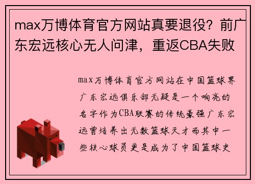 max万博体育官方网站真要退役？前广东宏远核心无人问津，重返CBA失败