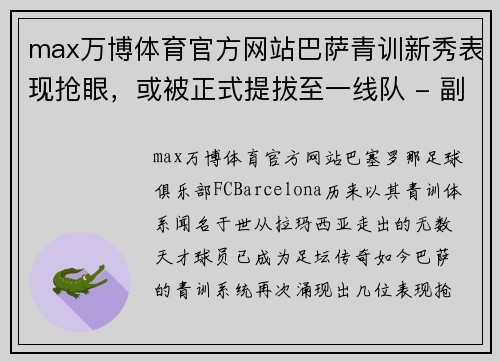 max万博体育官方网站巴萨青训新秀表现抢眼，或被正式提拔至一线队 - 副本
