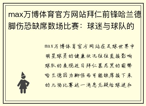 max万博体育官方网站拜仁前锋哈兰德脚伤恐缺席数场比赛：球迷与球队的双重考验