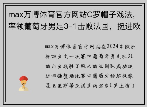 max万博体育官方网站C罗帽子戏法，率领葡萄牙男足3-1击败法国，挺进欧洲杯四强 - 副本 (2)