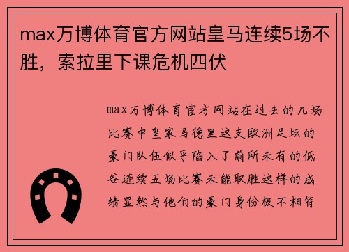 max万博体育官方网站皇马连续5场不胜，索拉里下课危机四伏