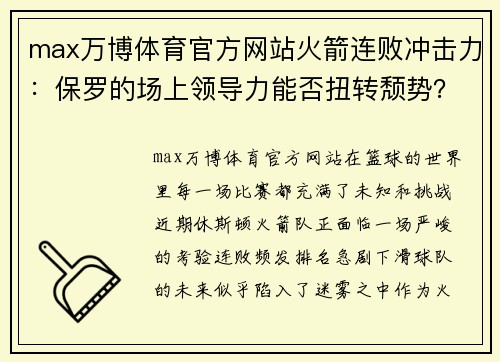 max万博体育官方网站火箭连败冲击力：保罗的场上领导力能否扭转颓势？ - 副本