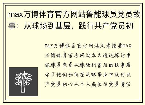 max万博体育官方网站鲁能球员党员故事：从球场到基层，践行共产党员初心 - 副本