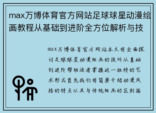 max万博体育官方网站足球球星动漫绘画教程从基础到进阶全方位解析与技巧分享 - 副本