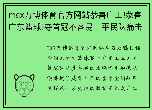 max万博体育官方网站恭喜广工!恭喜广东篮球!夺首冠不容易，平民队痛击清华