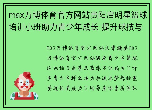 max万博体育官方网站贵阳启明星篮球培训小班助力青少年成长 提升球技与团队合作能力