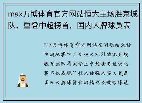 max万博体育官方网站恒大主场胜京城队，重登中超榜首，国内大牌球员表现抢眼 - 副本