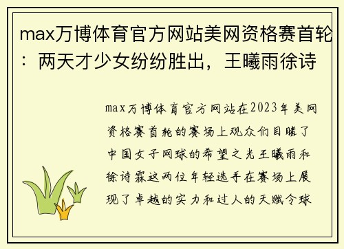 max万博体育官方网站美网资格赛首轮：两天才少女纷纷胜出，王曦雨徐诗霖轻松过关