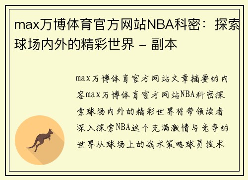 max万博体育官方网站NBA科密：探索球场内外的精彩世界 - 副本