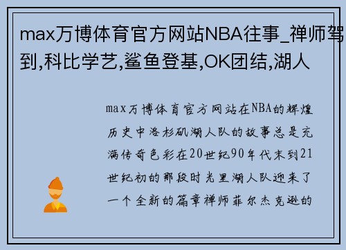 max万博体育官方网站NBA往事_禅师驾到,科比学艺,鲨鱼登基,OK团结,湖人夺冠 - 副本
