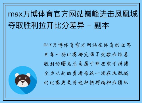 max万博体育官方网站巅峰进击凤凰城夺取胜利拉开比分差异 - 副本