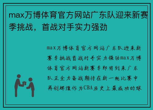 max万博体育官方网站广东队迎来新赛季挑战，首战对手实力强劲