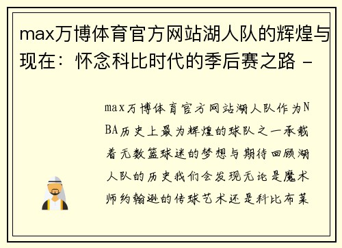 max万博体育官方网站湖人队的辉煌与现在：怀念科比时代的季后赛之路 - 副本