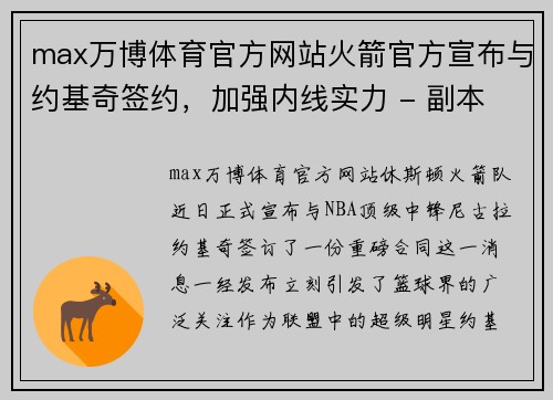 max万博体育官方网站火箭官方宣布与约基奇签约，加强内线实力 - 副本
