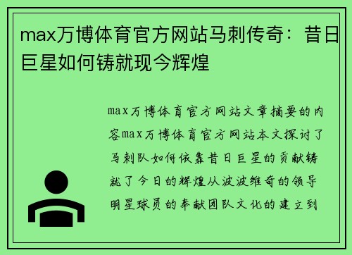 max万博体育官方网站马刺传奇：昔日巨星如何铸就现今辉煌