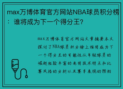 max万博体育官方网站NBA球员积分榜：谁将成为下一个得分王？