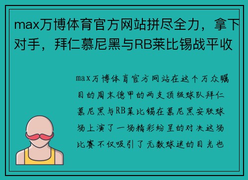 max万博体育官方网站拼尽全力，拿下对手，拜仁慕尼黑与RB莱比锡战平收场