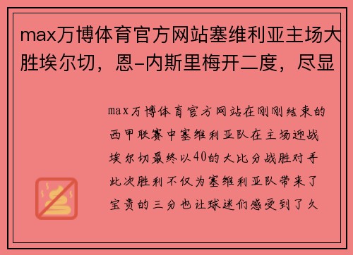 max万博体育官方网站塞维利亚主场大胜埃尔切，恩-内斯里梅开二度，尽显超级锋芒！
