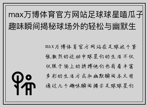 max万博体育官方网站足球球星嗑瓜子趣味瞬间揭秘球场外的轻松与幽默生活 - 副本