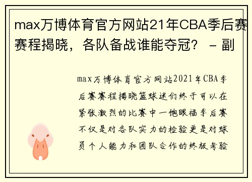 max万博体育官方网站21年CBA季后赛赛程揭晓，各队备战谁能夺冠？ - 副本 - 副本
