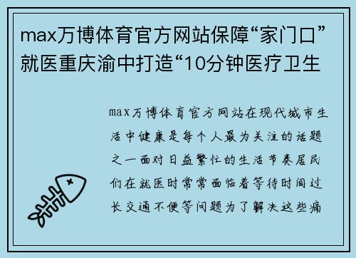 max万博体育官方网站保障“家门口”就医重庆渝中打造“10分钟医疗卫生服务圈”
