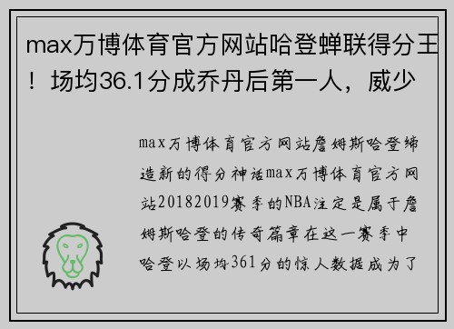 max万博体育官方网站哈登蝉联得分王！场均36.1分成乔丹后第一人，威少夺助攻王创佳绩 - 副本