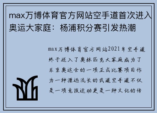 max万博体育官方网站空手道首次进入奥运大家庭：杨浦积分赛引发热潮