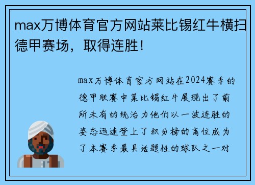 max万博体育官方网站莱比锡红牛横扫德甲赛场，取得连胜！