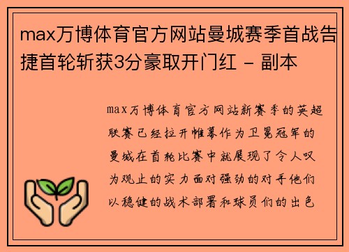 max万博体育官方网站曼城赛季首战告捷首轮斩获3分豪取开门红 - 副本