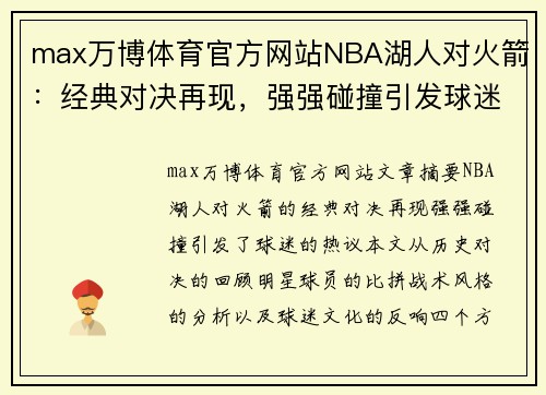 max万博体育官方网站NBA湖人对火箭：经典对决再现，强强碰撞引发球迷热议