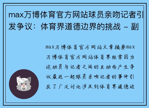 max万博体育官方网站球员亲吻记者引发争议：体育界道德边界的挑战 - 副本