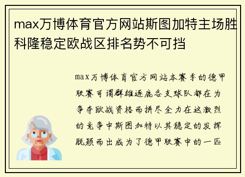 max万博体育官方网站斯图加特主场胜科隆稳定欧战区排名势不可挡