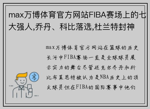 max万博体育官方网站FIBA赛场上的七大强人,乔丹、科比落选,杜兰特封神!