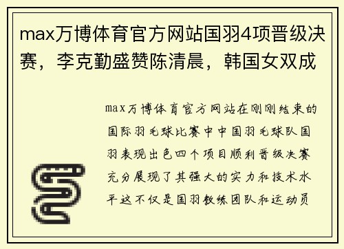 max万博体育官方网站国羽4项晋级决赛，李克勤盛赞陈清晨，韩国女双成功摘金 - 副本