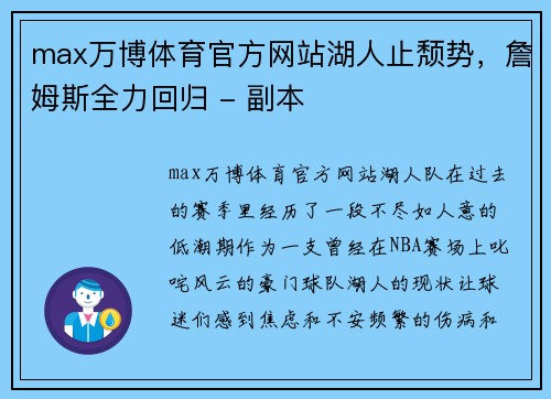 max万博体育官方网站湖人止颓势，詹姆斯全力回归 - 副本