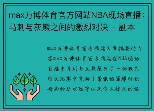 max万博体育官方网站NBA现场直播：马刺与灰熊之间的激烈对决 - 副本