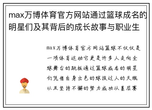 max万博体育官方网站通过篮球成名的明星们及其背后的成长故事与职业生涯揭秘
