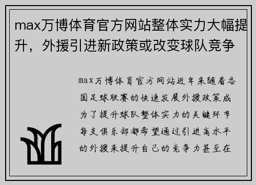 max万博体育官方网站整体实力大幅提升，外援引进新政策或改变球队竞争格局