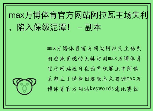 max万博体育官方网站阿拉瓦主场失利，陷入保级泥潭！ - 副本