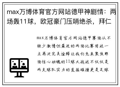 max万博体育官方网站德甲神剧情：两场轰11球，欧冠豪门压哨绝杀，拜仁夺冠在即