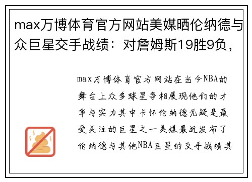 max万博体育官方网站美媒晒伦纳德与众巨星交手战绩：对詹姆斯19胜9负，成为最大苦主