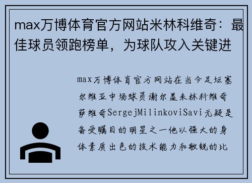 max万博体育官方网站米林科维奇：最佳球员领跑榜单，为球队攻入关键进球 - 副本