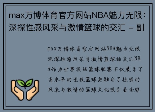 max万博体育官方网站NBA魅力无限：深探性感风采与激情篮球的交汇 - 副本