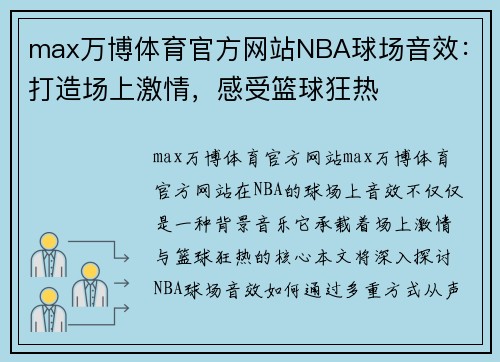 max万博体育官方网站NBA球场音效：打造场上激情，感受篮球狂热
