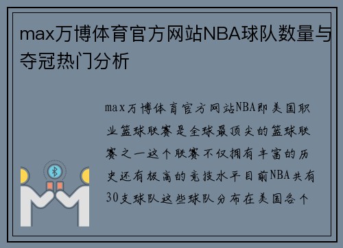 max万博体育官方网站NBA球队数量与夺冠热门分析