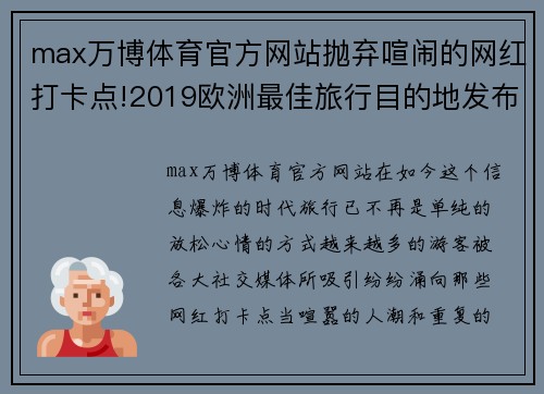 max万博体育官方网站抛弃喧闹的网红打卡点!2019欧洲最佳旅行目的地发布,这些才是你真正想去的地方