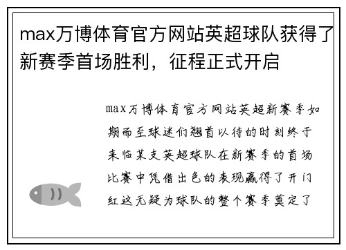max万博体育官方网站英超球队获得了新赛季首场胜利，征程正式开启
