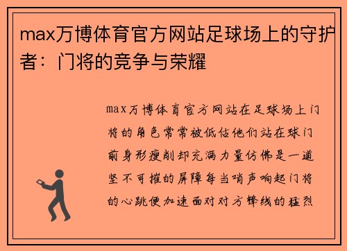 max万博体育官方网站足球场上的守护者：门将的竞争与荣耀