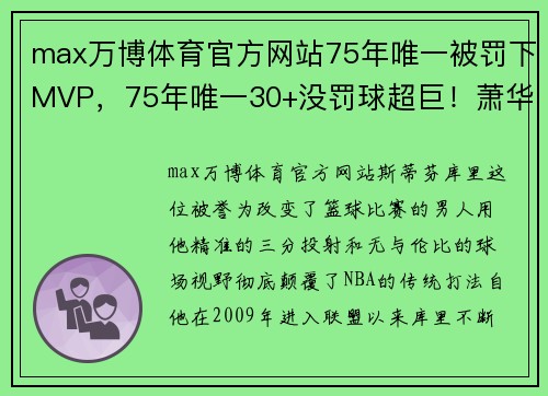 max万博体育官方网站75年唯一被罚下MVP，75年唯一30+没罚球超巨！萧华不想让库里…… - 副本
