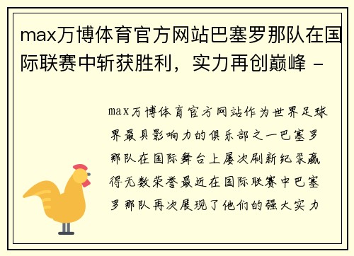 max万博体育官方网站巴塞罗那队在国际联赛中斩获胜利，实力再创巅峰 - 副本